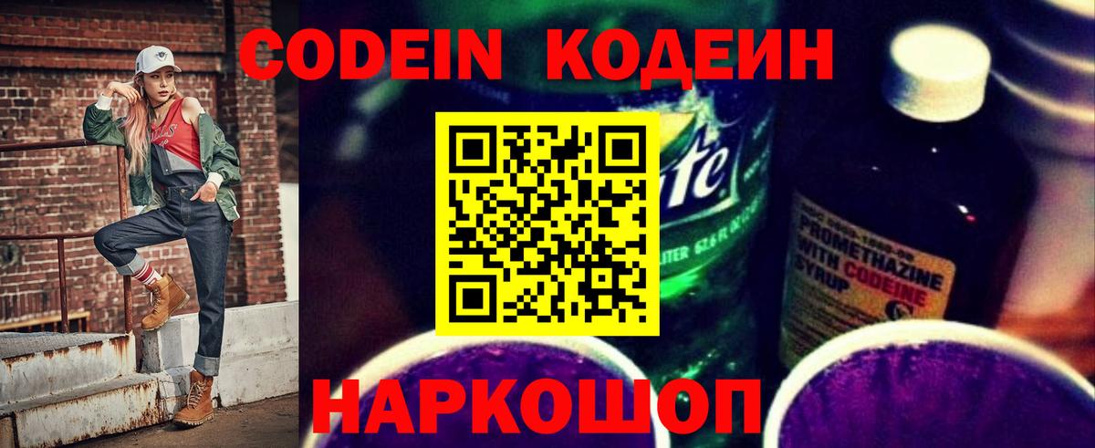 Кодеин Purple Drank Уссурийск